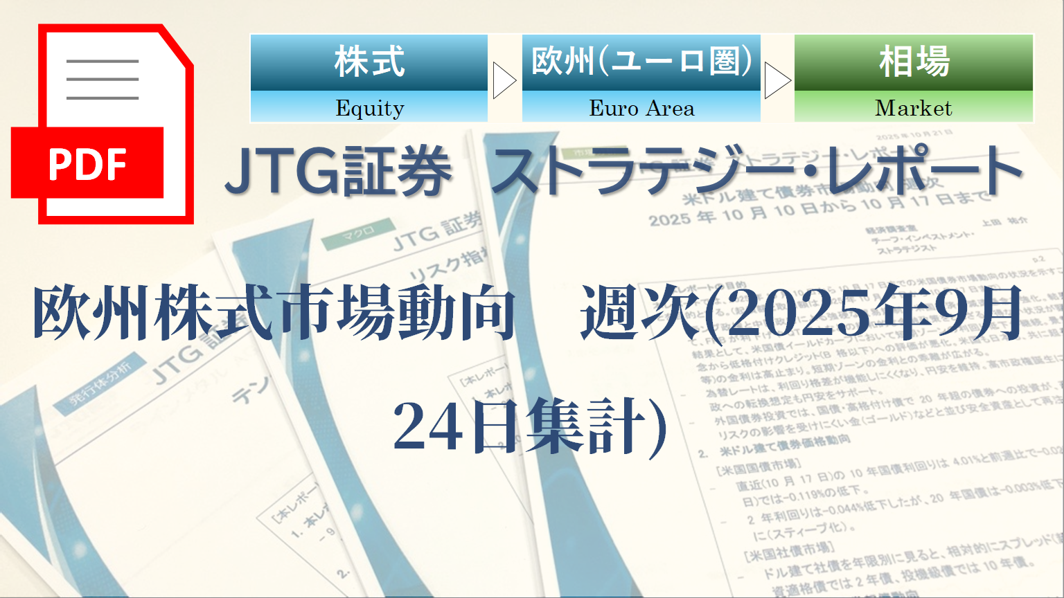 欧州株式市場動向　週次(2025年9月24日集計)