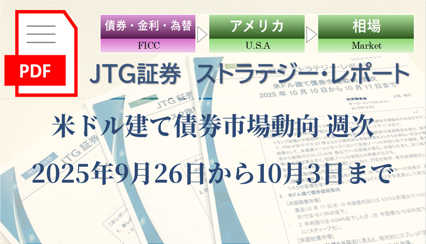 米ドル建て債券市場動向 週次 2025年9月26日から10月3日まで