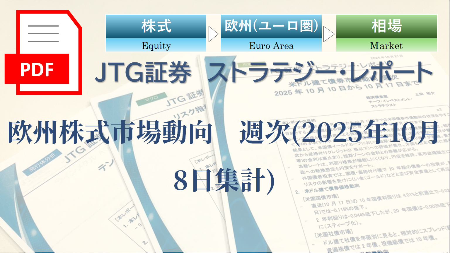 欧州株式市場動向　週次(2025年10月8日集計)