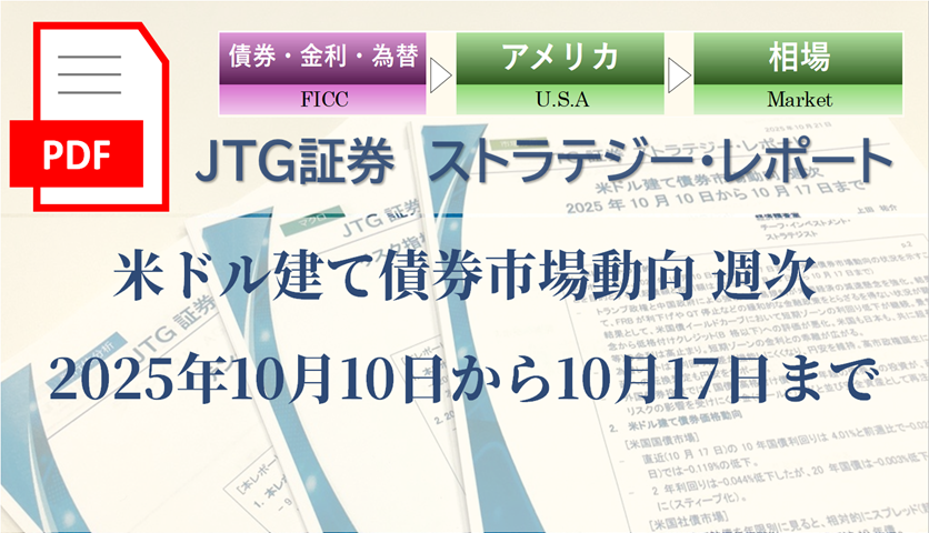 米ドル建て債券市場動向 週次 2025年10月10日から10月17日まで