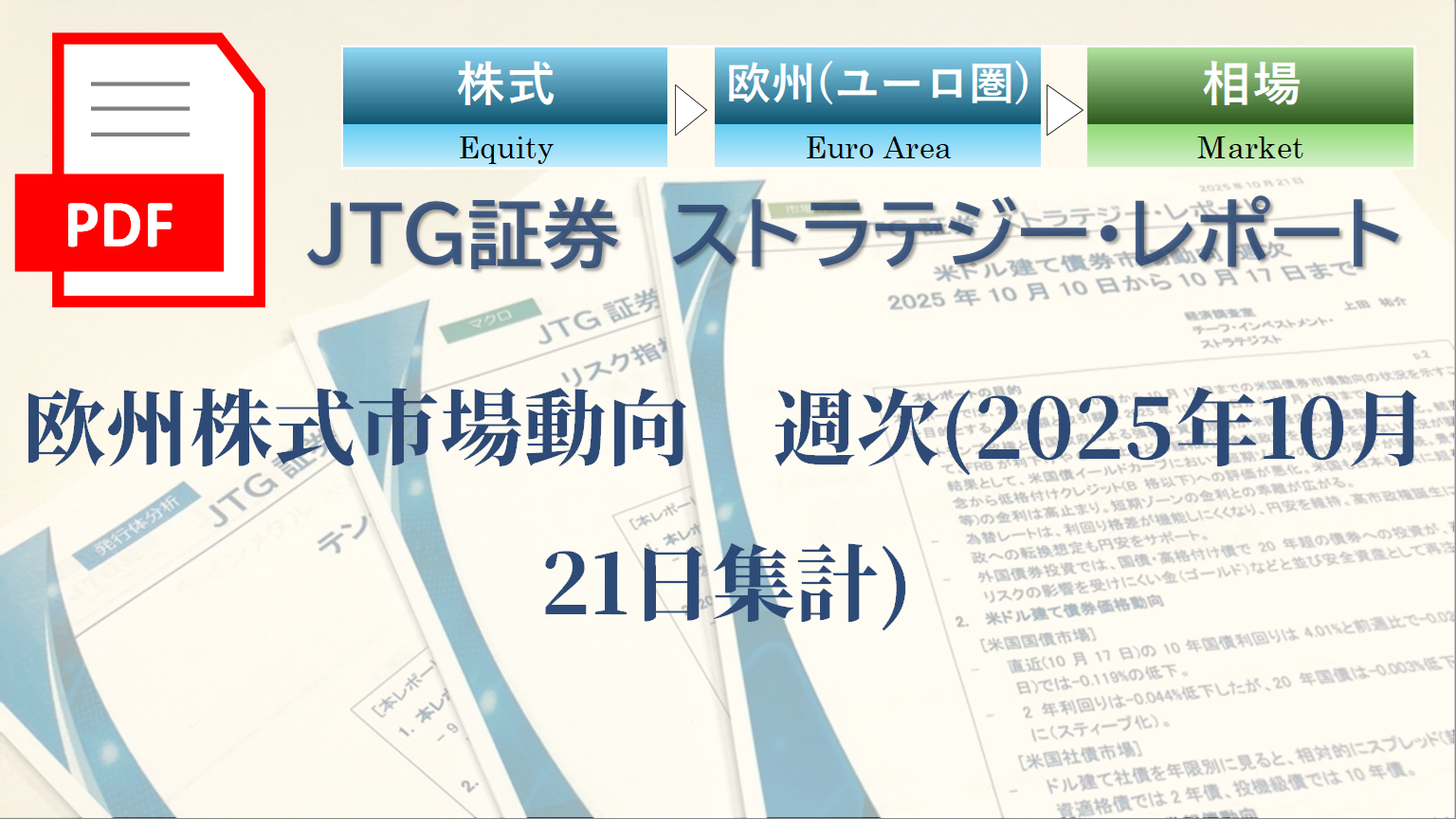 欧州株式市場動向　週次(2025年10月21日集計)
