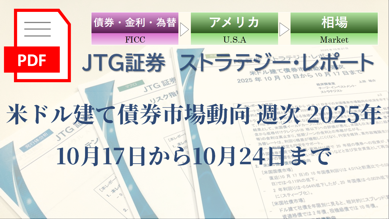 米ドル建て債券市場動向 週次 2025年10月17日から10月24日まで
