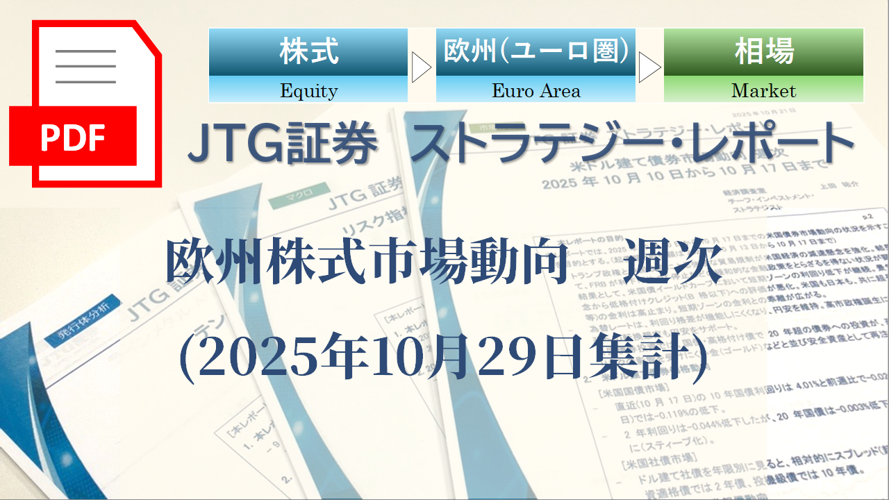 欧州株式市場動向　週次(2025年10月29日集計)