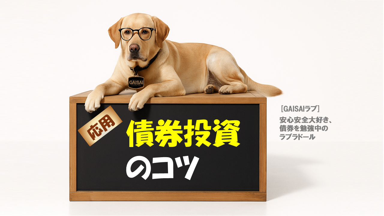 債券投資｜応用