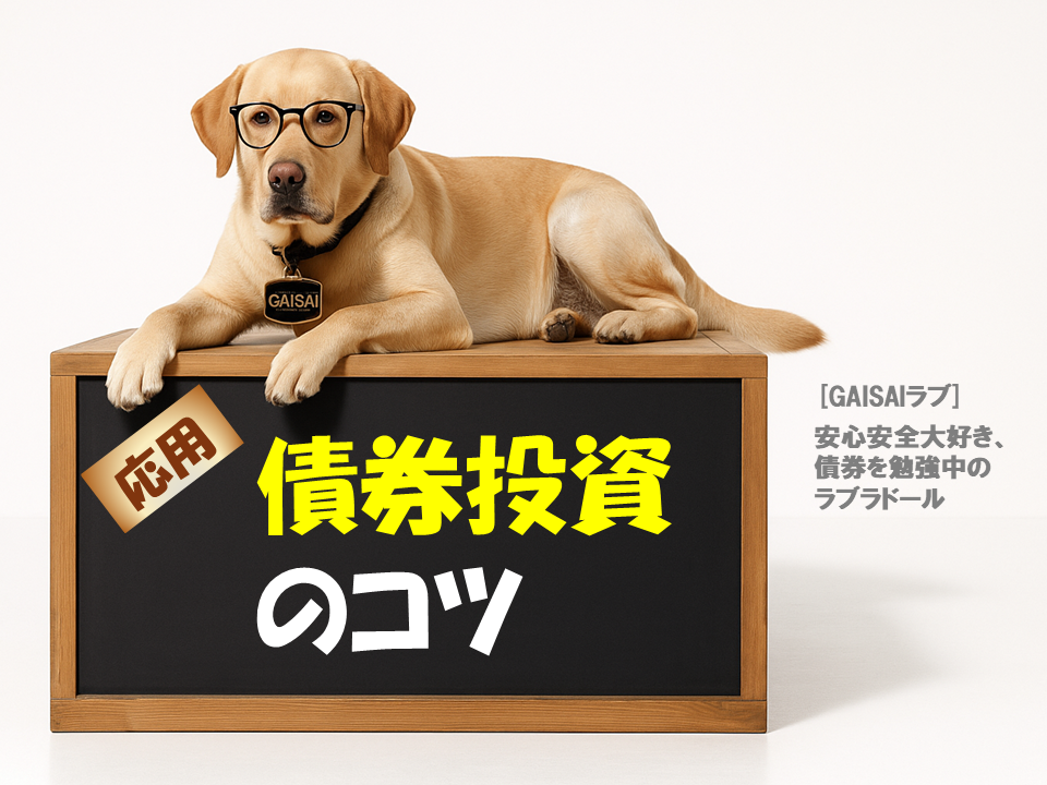 債券投資｜応用