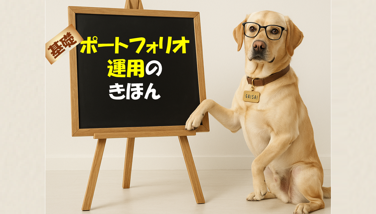 ポートフォリオ運用の基礎