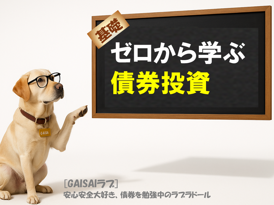 【GAISAIラブと学ぶ】「ゼロから学ぶ債券投資」