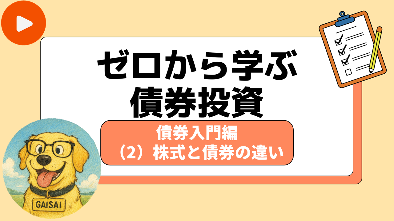 「ゼロから学ぶ債券投資」第2回 株式と債券の違い