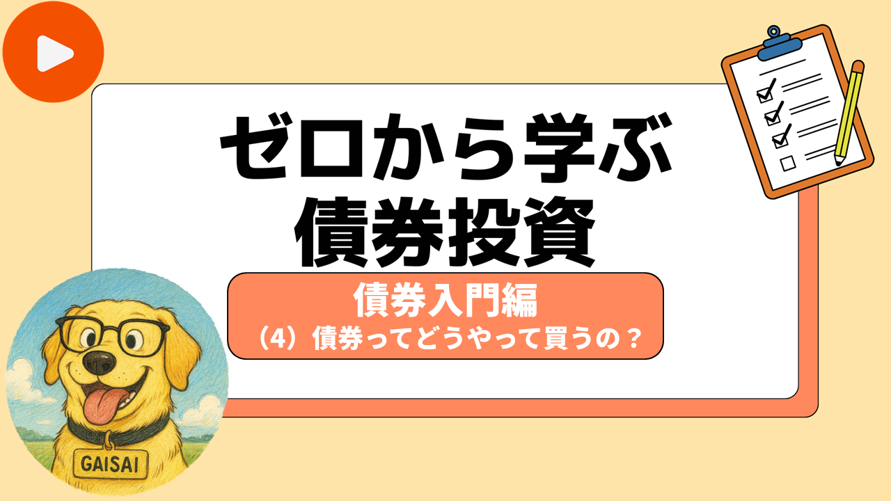 「ゼロから学ぶ債券投資」第4回 債券ってどうやって買うの？