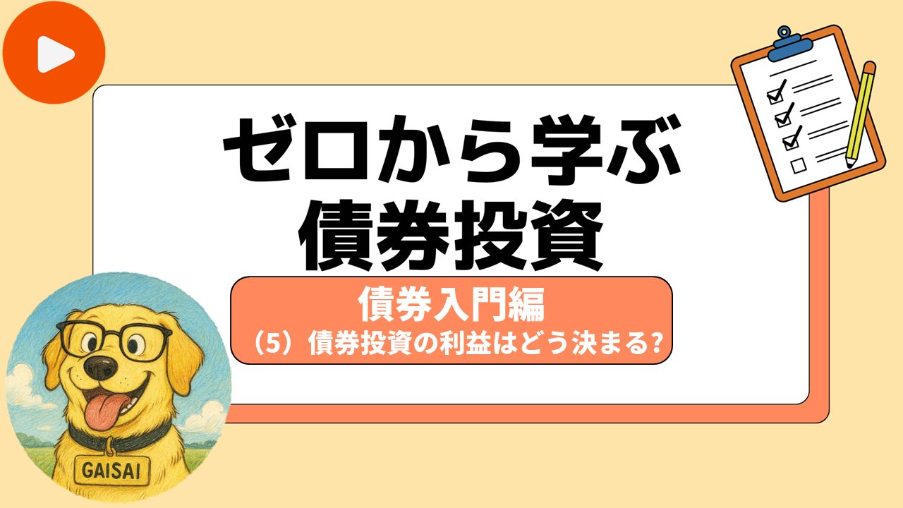 「ゼロから学ぶ債券投資」第5回 債券投資の利益はどう決まる？