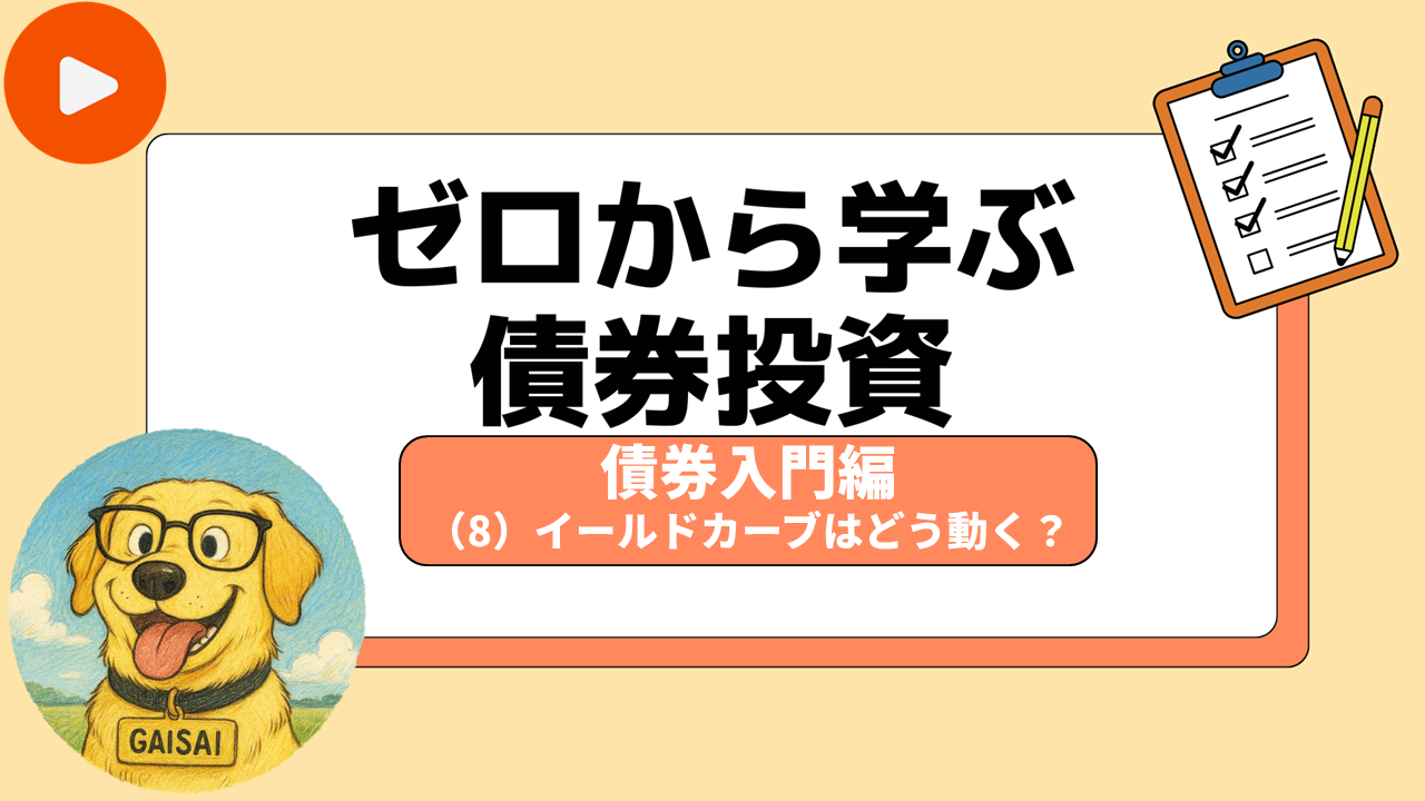 「ゼロから学ぶ債券投資」第8回 イールドカーブはどう動く？