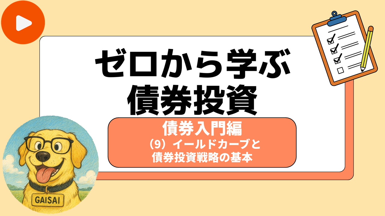 「ゼロから学ぶ債券投資」第9回 イールドカーブと債券投資戦略