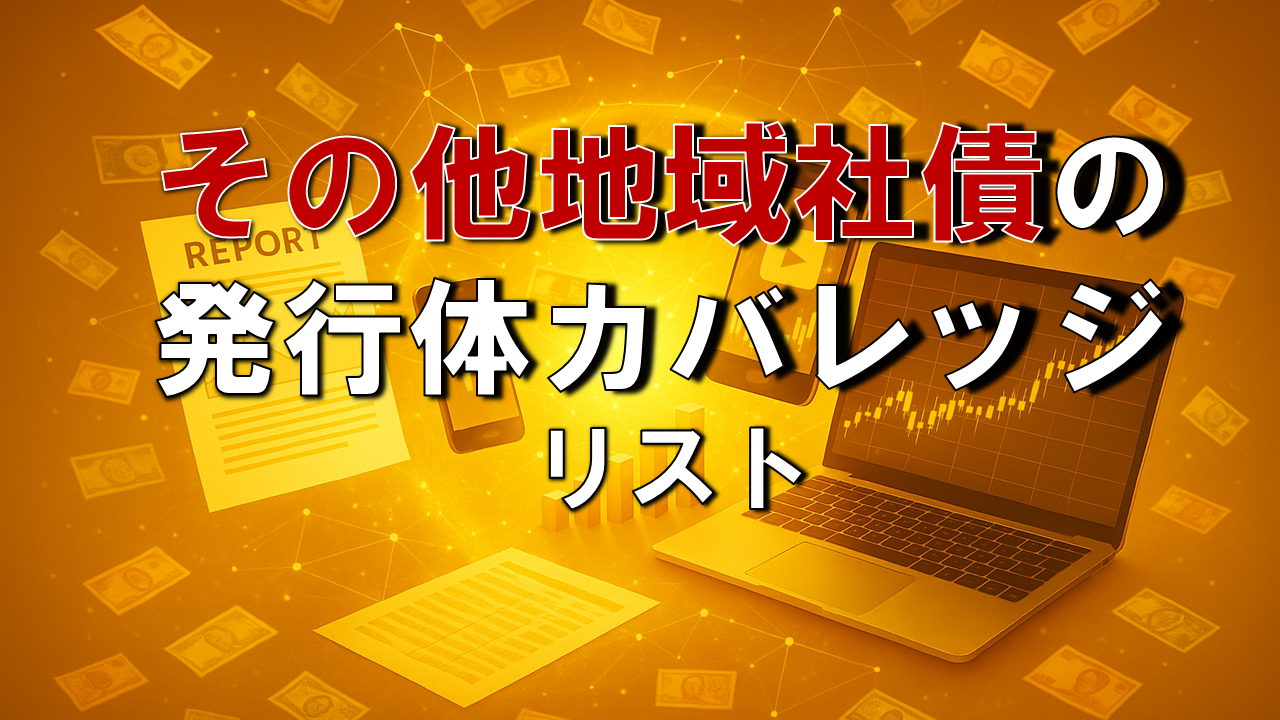 その他地域の社債発行体別リスト