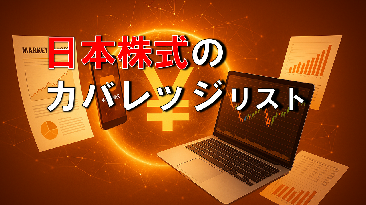 日本株式のカバレッジリスト