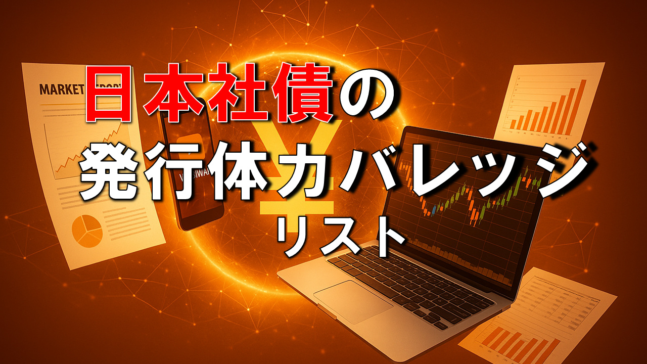 日本籍の社債発行体別リスト