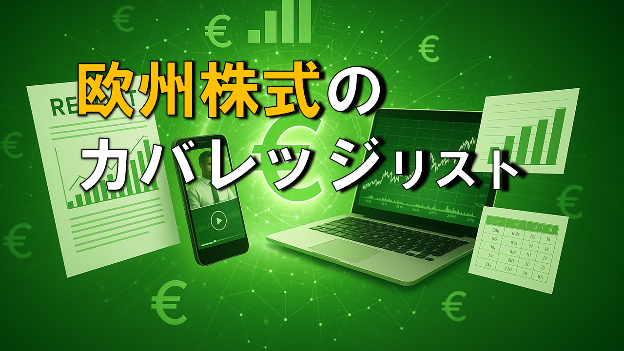 欧州株式のカバレッジリスト