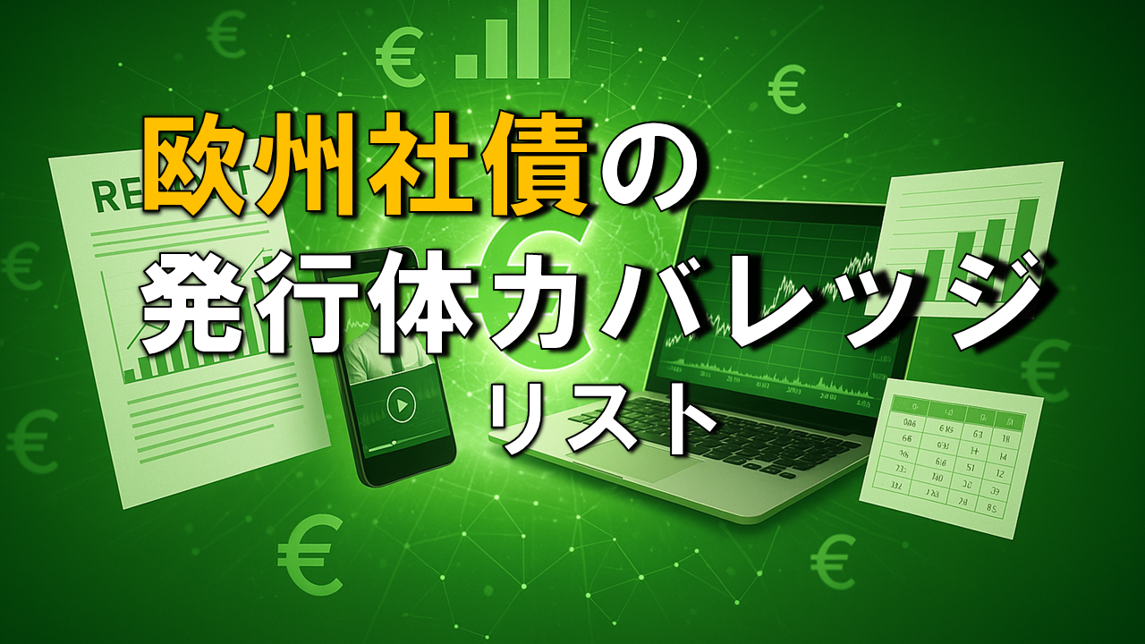 欧州の社債発行体別リスト