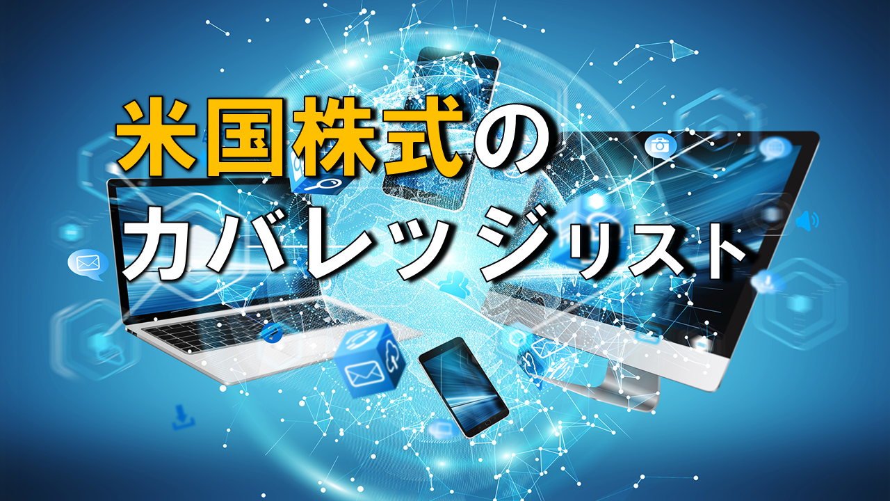 米国株式のカバレッジリスト