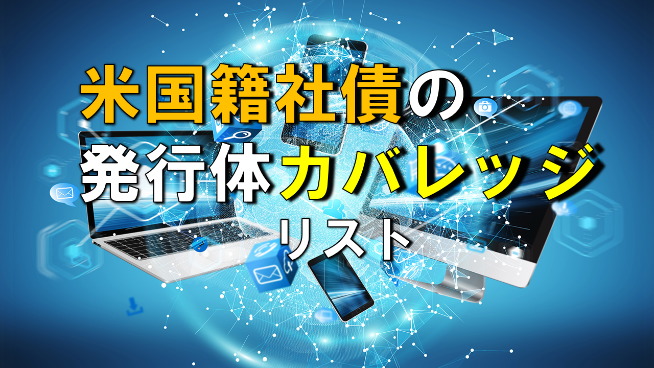 米国籍の社債発行体別リスト