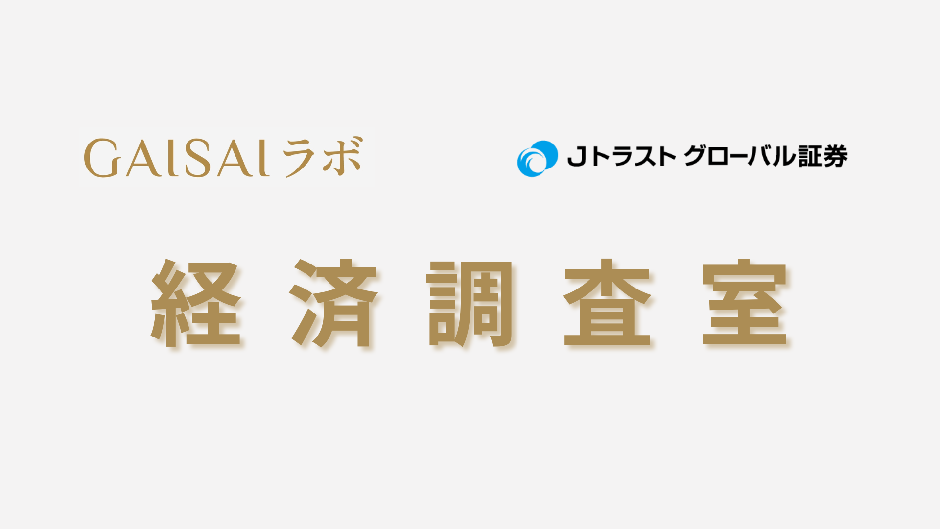 JTG証券経済調査室：信頼と分析力で市場に挑む