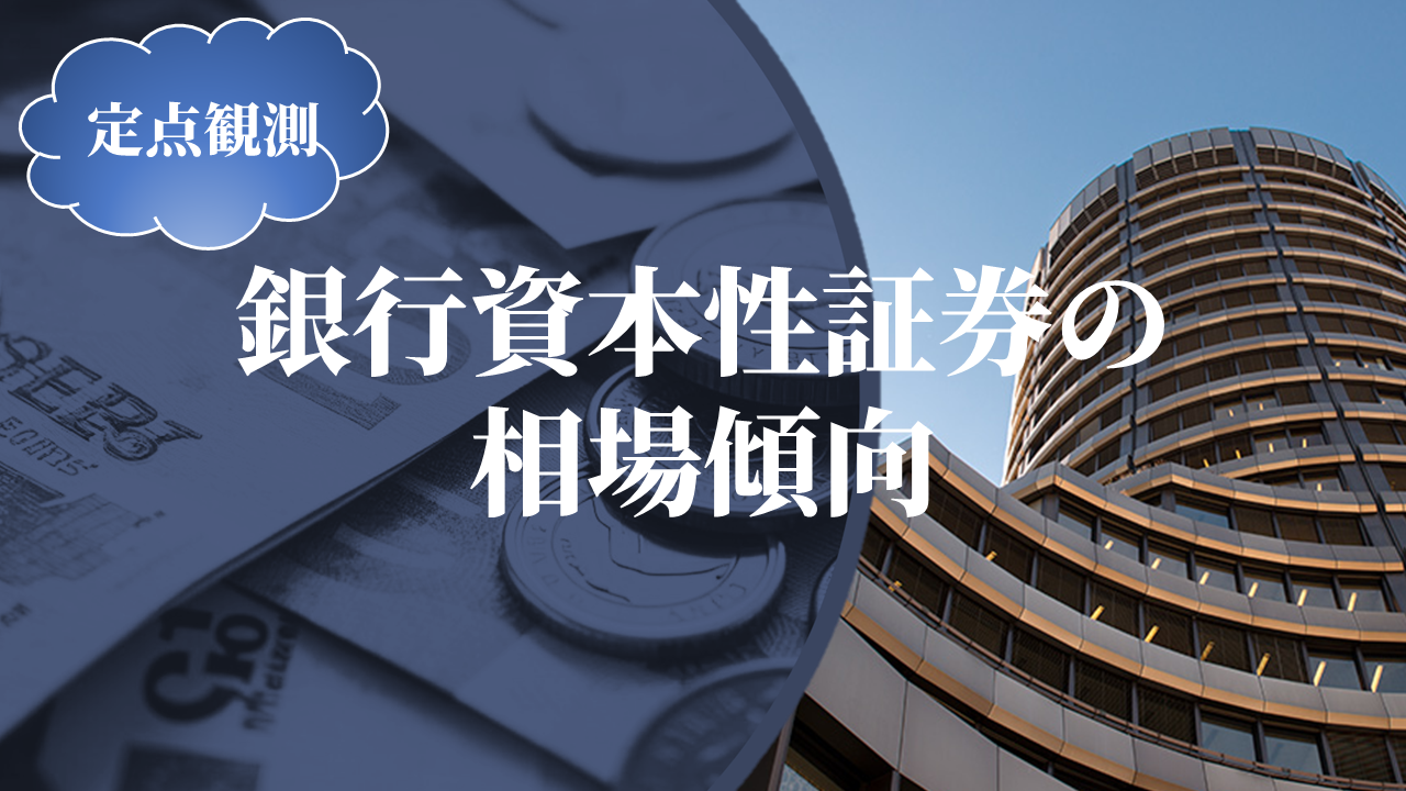 銀行資本性証券の相場傾向