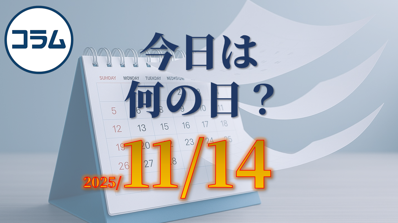 今日は何の日(11/14)：全国シニアの日（ポーランド）