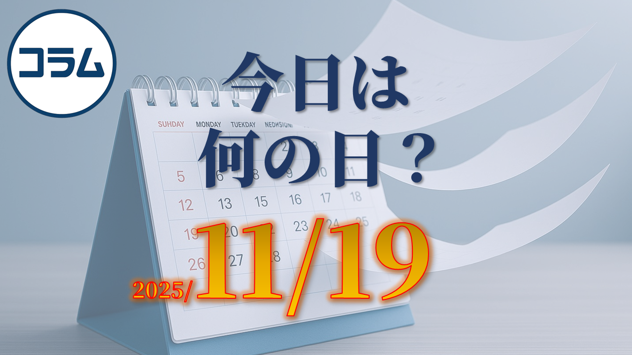 今日は何の日(11/19)：国際男性デー（International Men’s Day）