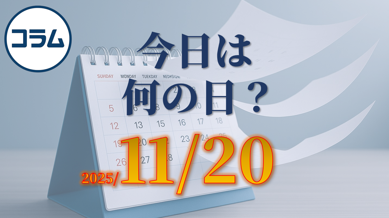 今日は何の日(11/20)：世界テレビ・デー（World Television Day）