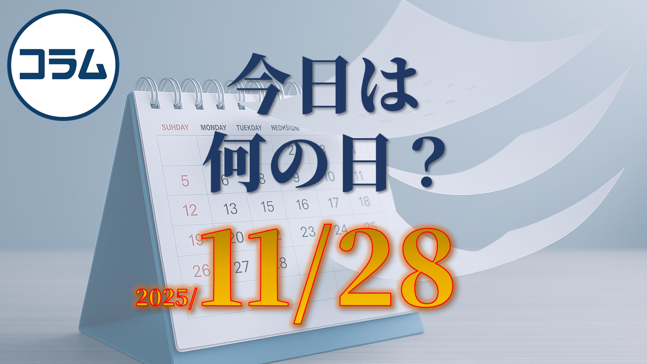 今日は何の日(11/28)：レッド・プラネット・デイ