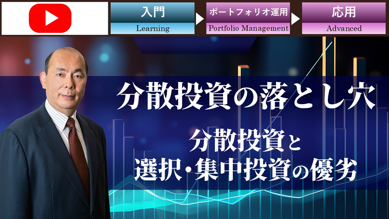 分散投資の落とし穴　分散投資と選択・集中投資の優劣