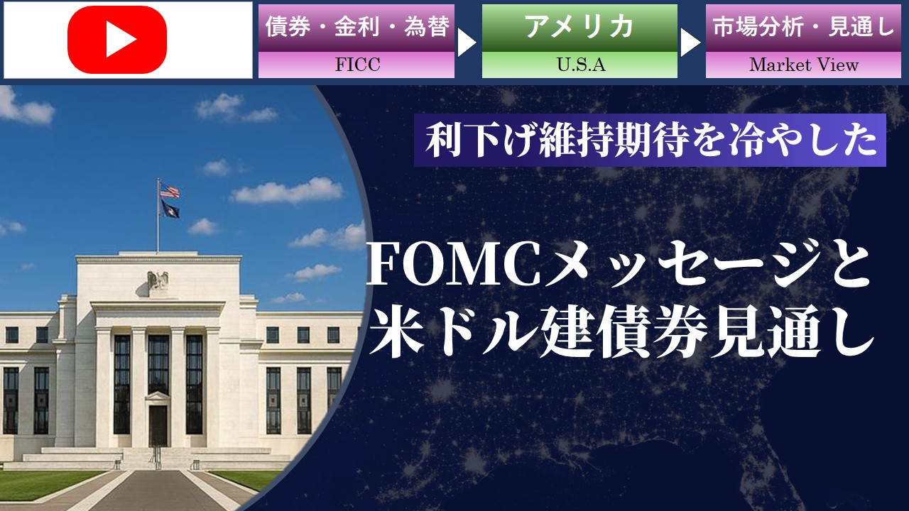 利下げ維持期待を冷やしたFOMCメッセージと米ドル建て債券見通し