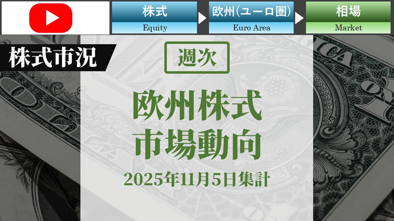 欧州株式市場動向　週次(2025年11月5日集計)
