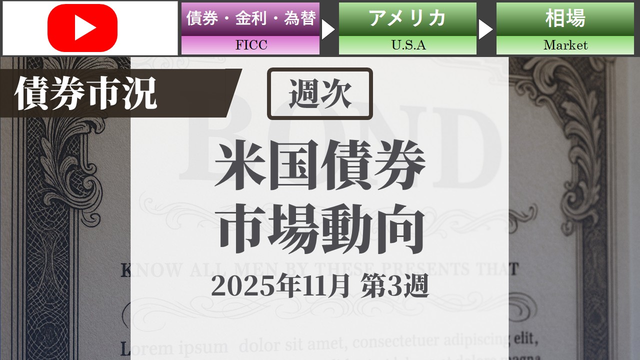 米ドル建て債券市場動向   週次：11月第3週版