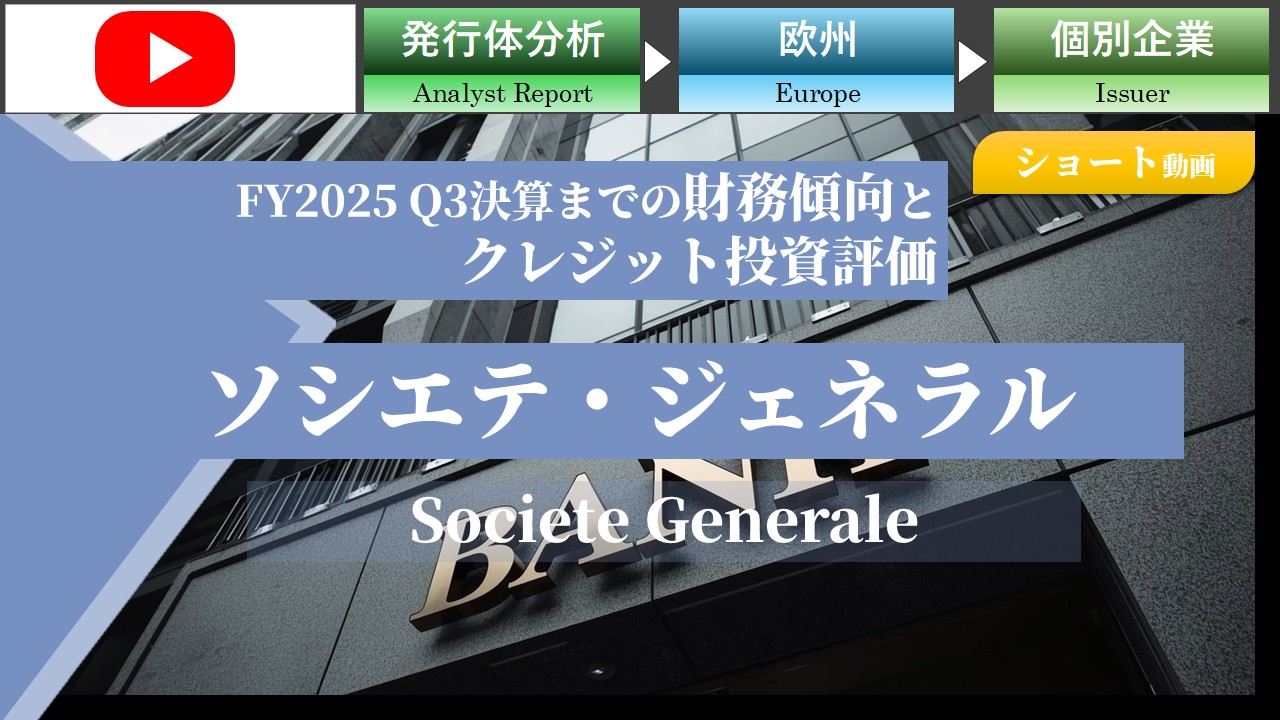 【ショート動画】ソシエテ・ジェネラル FY2025 Q3決算までの財務傾向とクレジット投資評価