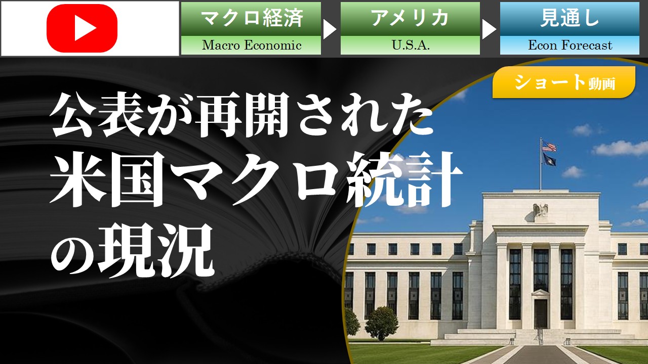 【ショート動画】公表が再開された米国マクロ統計の現況