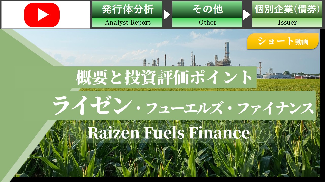 【ショート動画】ライゼン・フューエルズ・ファイナンス債のクレジット投資評価