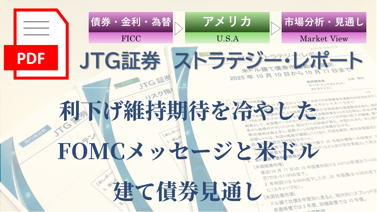 利下げ維持期待を冷やしたFOMCメッセージと米ドル建て債券見通し