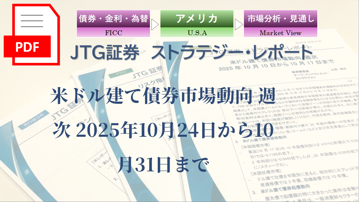 米ドル建て債券市場動向 週次 2025年10月24日から10月31日まで