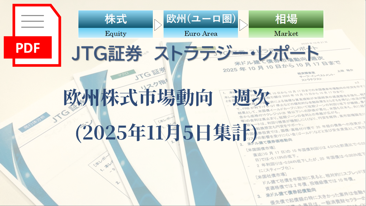 欧州株式市場動向　週次(2025年11月5日集計)