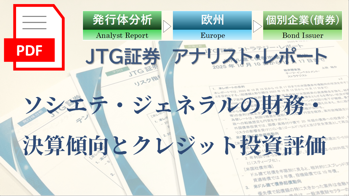 ソシエテ・ジェネラルの財務・決算傾向とクレジット投資評価