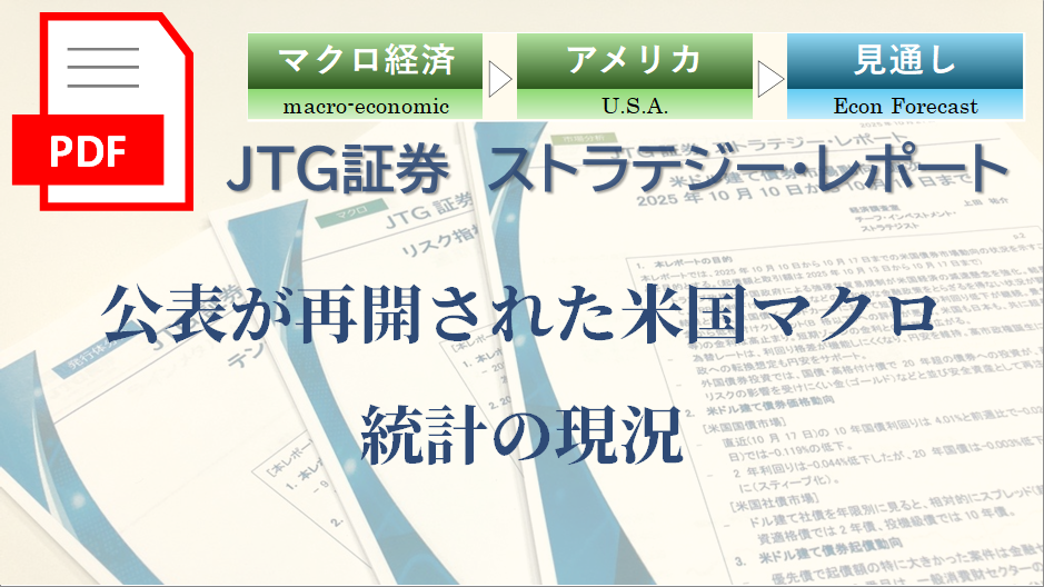 公表が再開された米国マクロ統計の現況