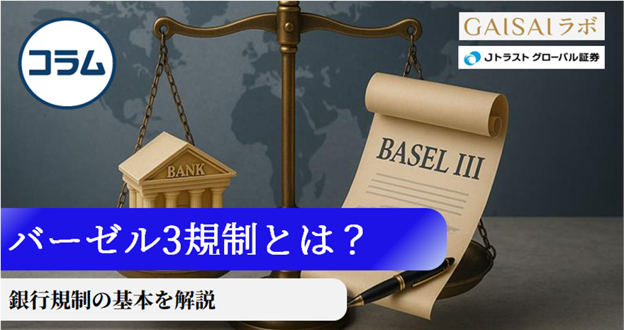 バーゼル３とは？銀行規制の基本をわかりやすく解説