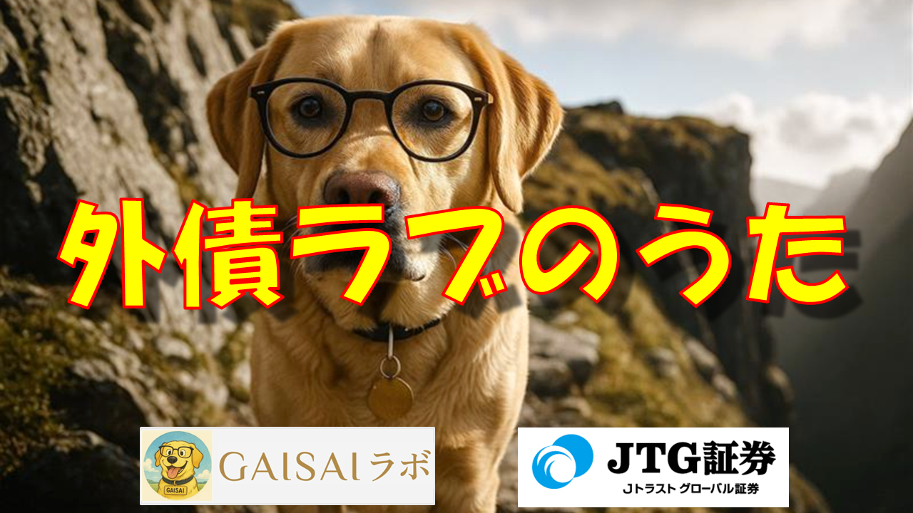 GAISAIラブの歌（1）
