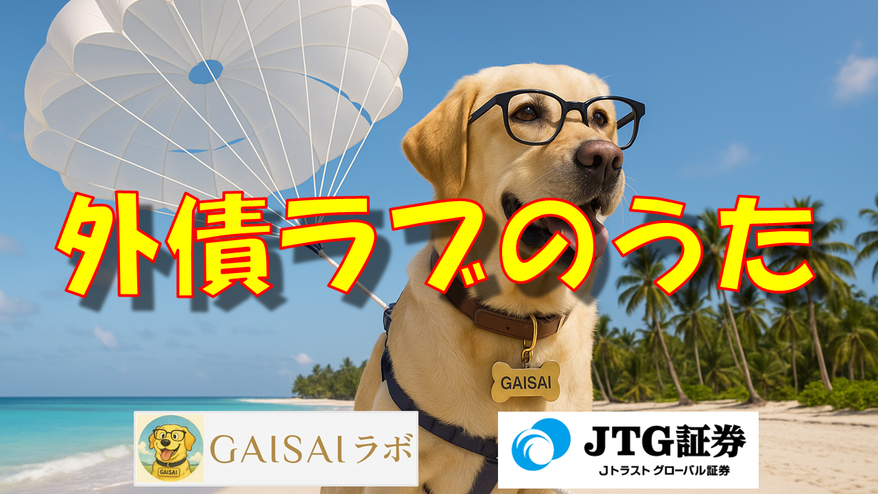 GAISAIラブの歌（2）