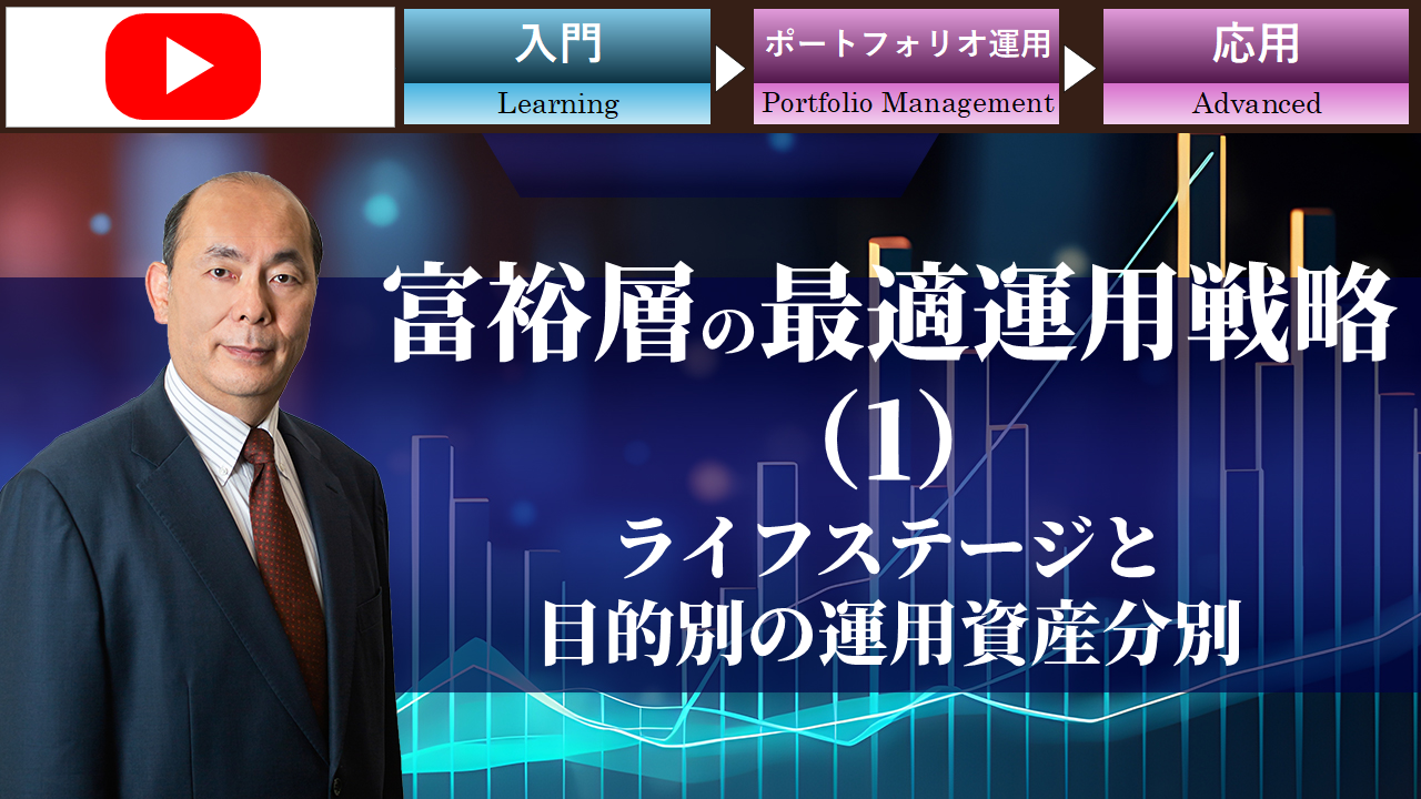 富裕層の最適運用戦略（1）