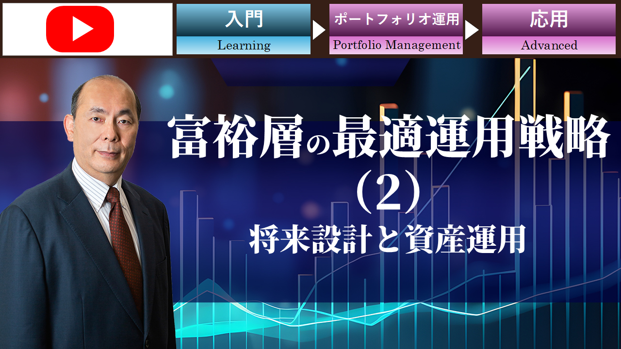 富裕層の最適運用戦略（2）