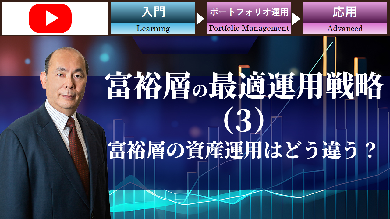 富裕層の最適運用戦略（3）