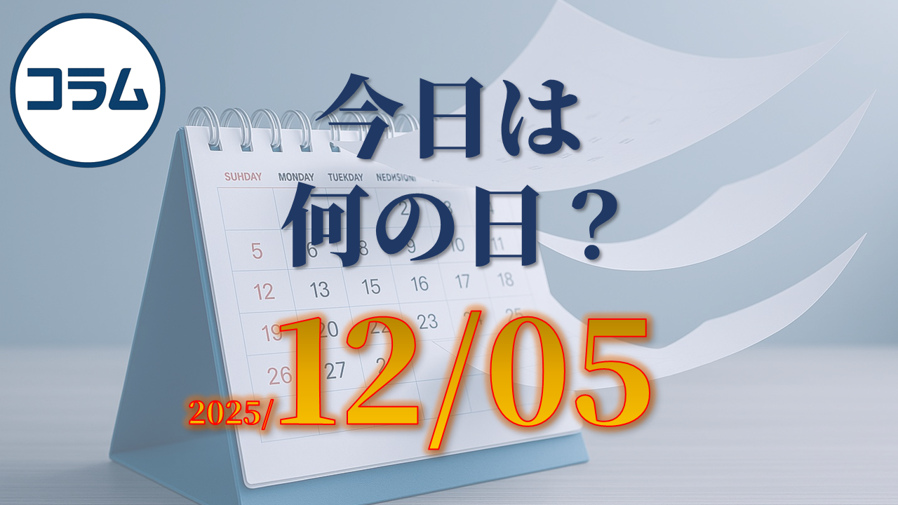 今日は何の日(12/05)：国際ボランティア・デイ