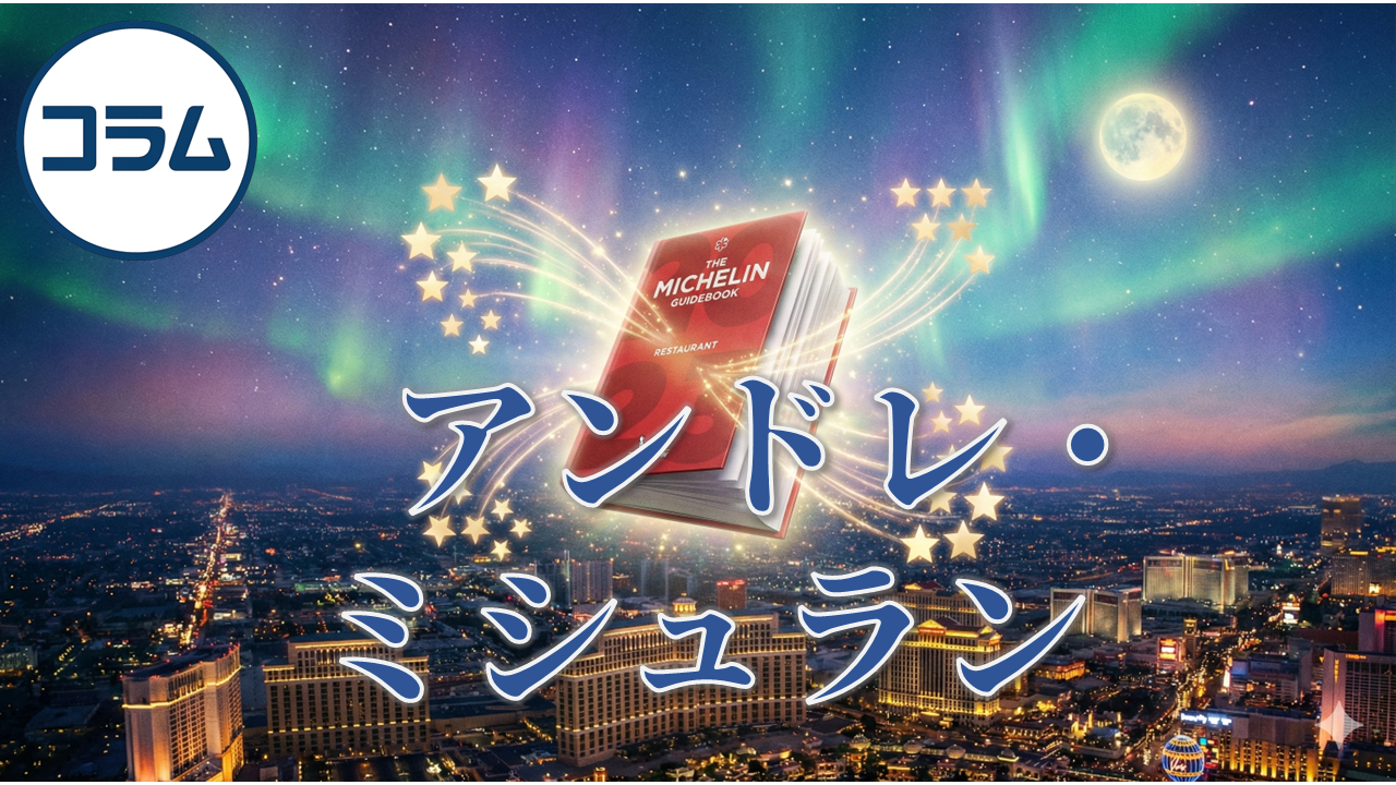アンドレ・ミシュラン　- 移動を「産業」と「文化」に変えた思想家的経営者 –