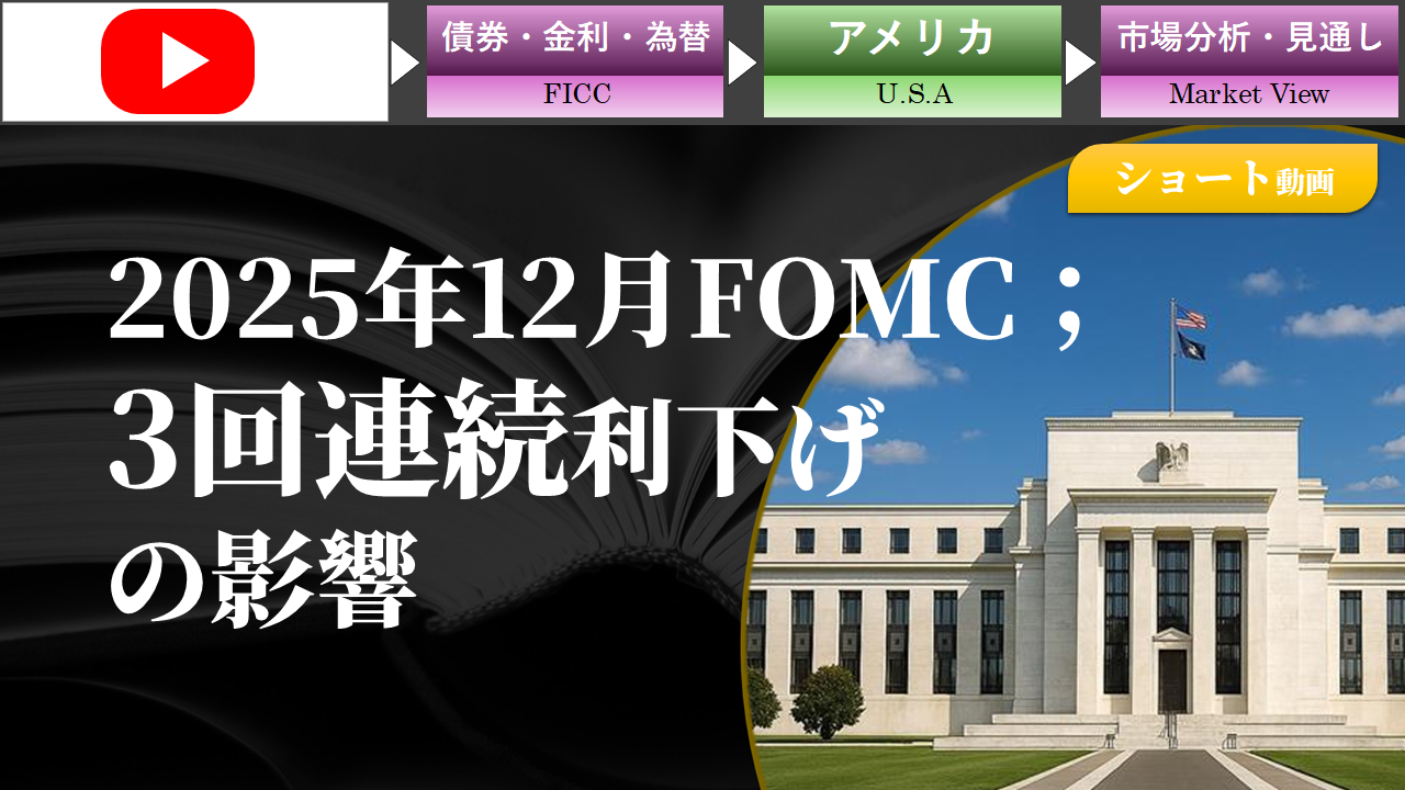 【ショート動画】2025年12月FOMC; 3回連続の利下げの影響